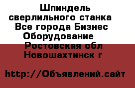 Шпиндель сверлильного станка. - Все города Бизнес » Оборудование   . Ростовская обл.,Новошахтинск г.